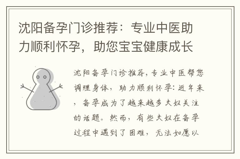 沈陽備孕門診推薦：專業(yè)中醫(yī)助力順利懷孕，助您寶寶健康成長無憂無慮