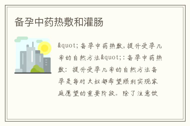 備孕中藥熱敷和灌腸