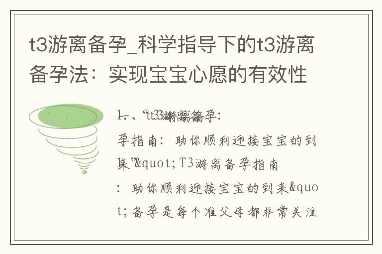 t3游離備孕_科學指導下的t3游離備孕法：實現寶寶心愿的有效性、注意事項與經驗分享