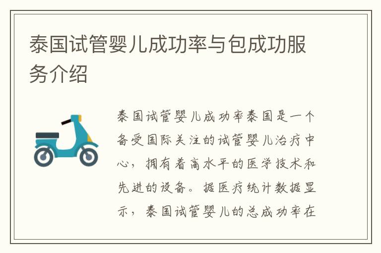 泰國試管嬰兒成功率與包成功服務介紹