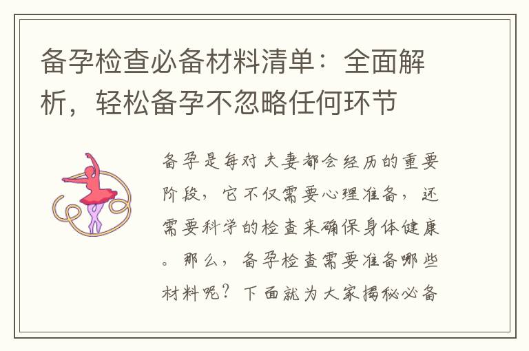 備孕檢查必備材料清單：全面解析，輕松備孕不忽略任何環節