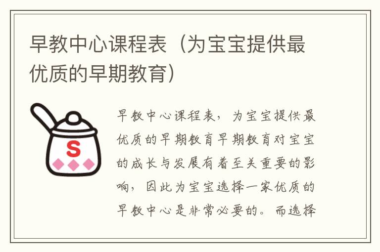 早教中心課程表（為寶寶提供最優質的早期教育）