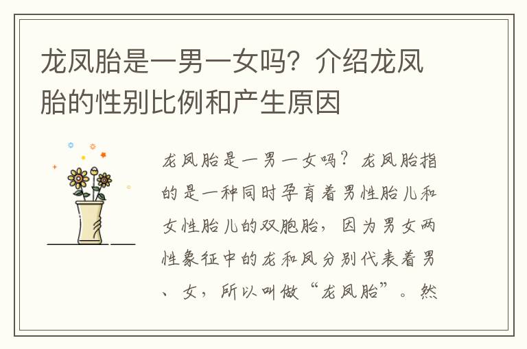 龍鳳胎是一男一女嗎？介紹龍鳳胎的性別比例和產生原因