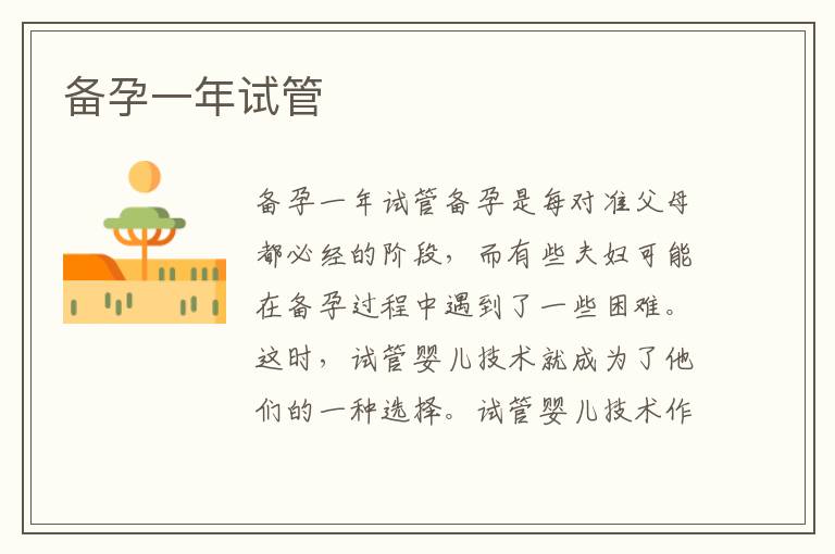備孕一年試管