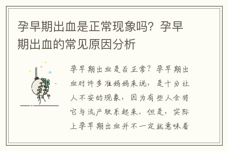 孕早期出血是正常現象嗎？孕早期出血的常見原因分析