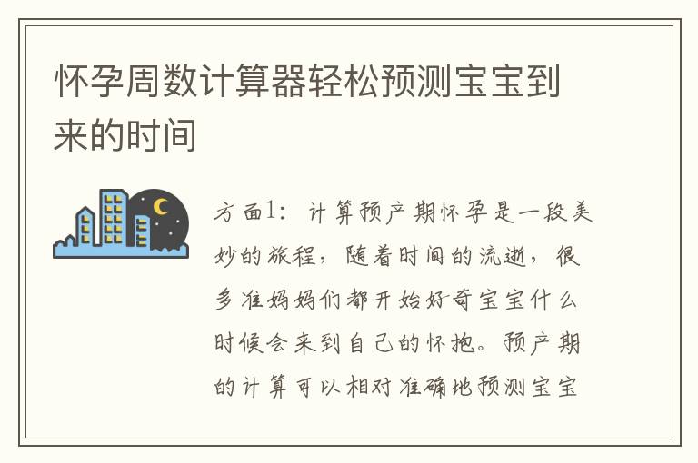 懷孕周數計算器輕松預測寶寶到來的時間