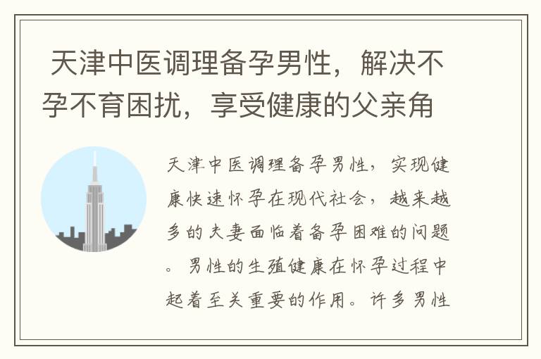  天津中醫調理備孕男性，解決不孕不育困擾，享受健康的父親角色