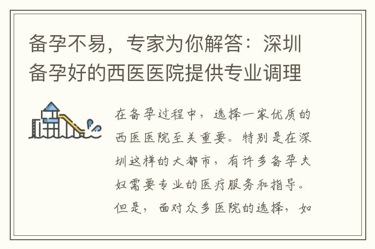 備孕不易，專家為你解答：深圳備孕好的西醫(yī)醫(yī)院提供專業(yè)調(diào)理建議