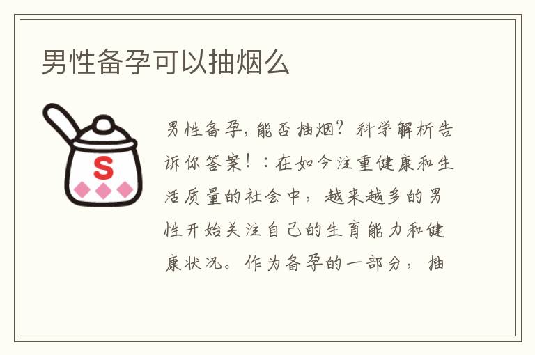 男性備孕可以抽煙么