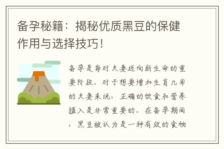 備孕秘籍：揭秘優質黑豆的保健作用與選擇技巧！