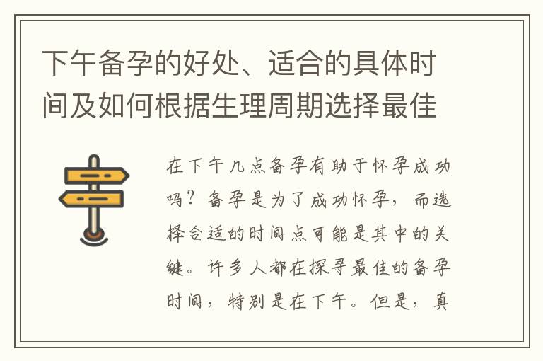 下午備孕的好處、適合的具體時間及如何根據生理周期選擇最佳時間點