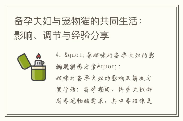 備孕夫婦與寵物貓的共同生活：影響、調節與經驗分享