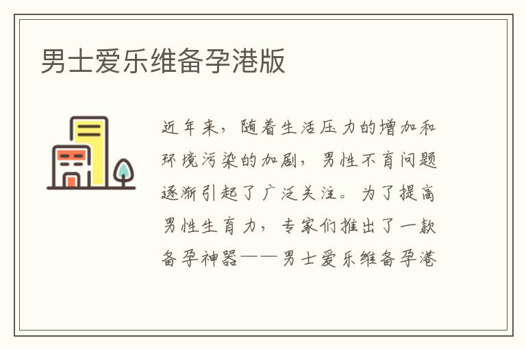 男士愛樂維備孕港版
