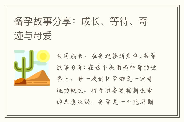 備孕故事分享：成長、等待、奇跡與母愛