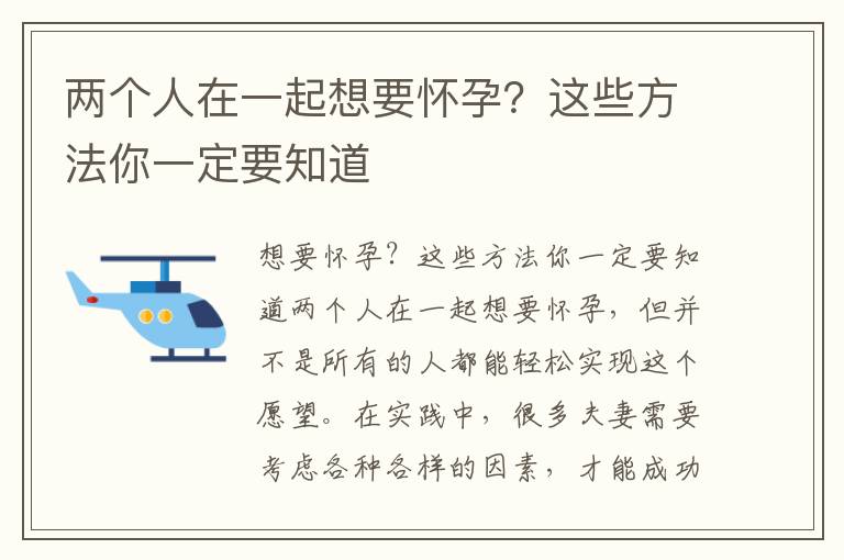 兩個人在一起想要懷孕？這些方法你一定要知道