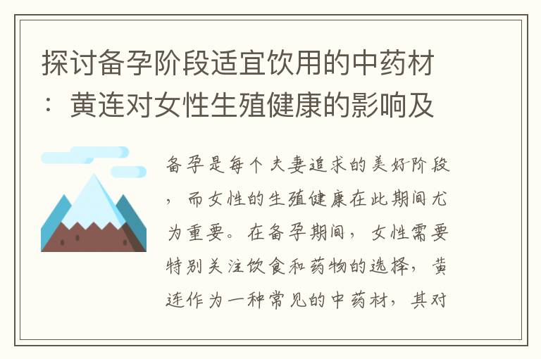 探討備孕階段適宜飲用的中藥材：黃連對女性生殖健康的影響及其藥性是否適合備孕夫婦