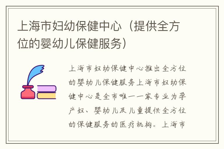 上海市婦幼保健中心（提供全方位的嬰幼兒保健服務）