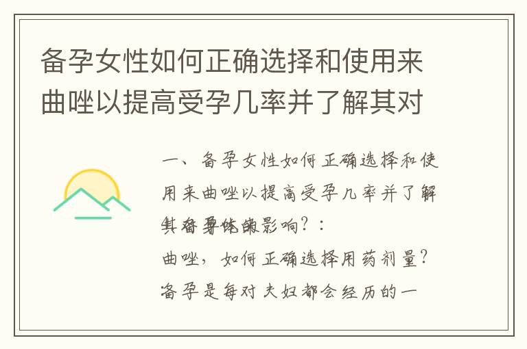 備孕女性如何正確選擇和使用來(lái)曲唑以提高受孕幾率并了解其對(duì)身體的影響？_備孕應(yīng)用哪個(gè)比較火