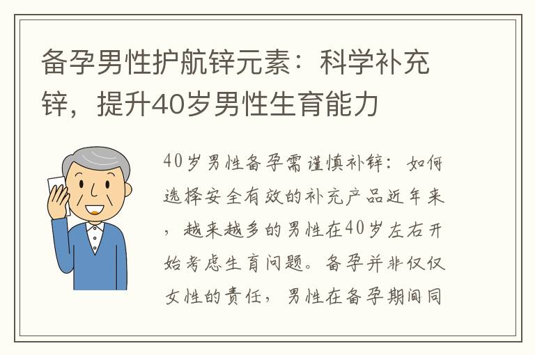 備孕男性護航鋅元素：科學補充鋅，提升40歲男性生育能力