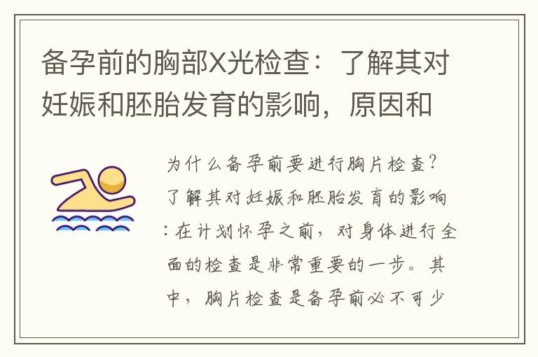 備孕前的胸部X光檢查：了解其對妊娠和胚胎發育的影響，原因和必要性，重要性和安全性，以及對婦女健康和生育的重要性