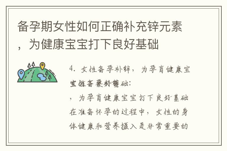 備孕期女性如何正確補充鋅元素，為健康寶寶打下良好基礎(chǔ)