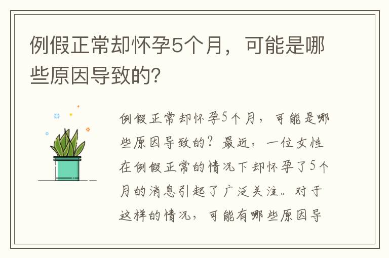 例假正常卻懷孕5個月，可能是哪些原因?qū)е碌模?></a>
            <div   id=