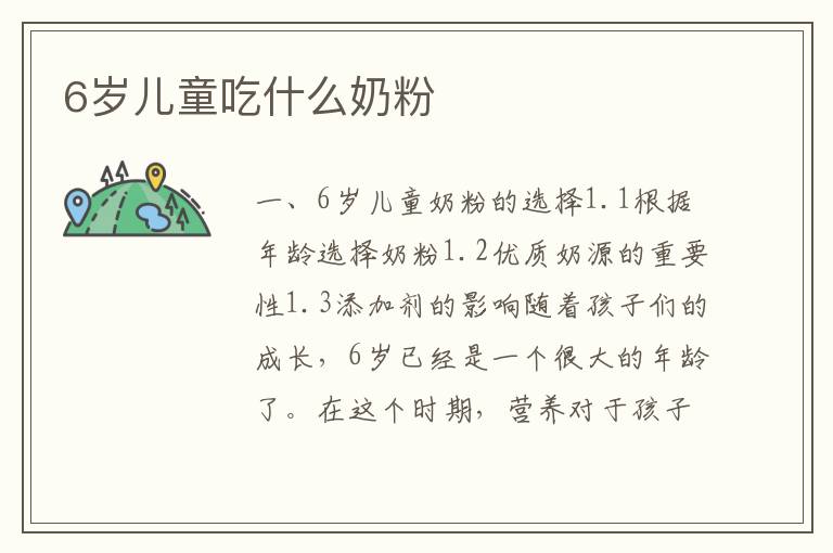6歲兒童吃什么奶粉