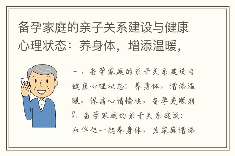 備孕家庭的親子關系建設與健康心理狀態：養身體，增添溫暖，保持心情愉快，備孕更順利_備孕胸會疼嗎