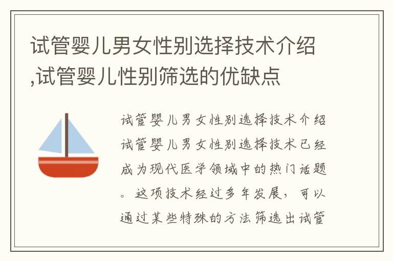 試管嬰兒男女性別選擇技術(shù)介紹,試管嬰兒性別篩選的優(yōu)缺點(diǎn)