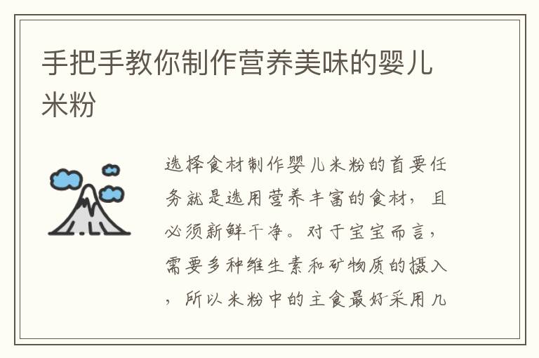 手把手教你制作營(yíng)養(yǎng)美味的嬰兒米粉