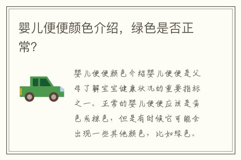 嬰兒便便顏色介紹，綠色是否正常？