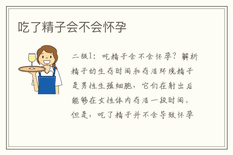 吃了精子會不會懷孕