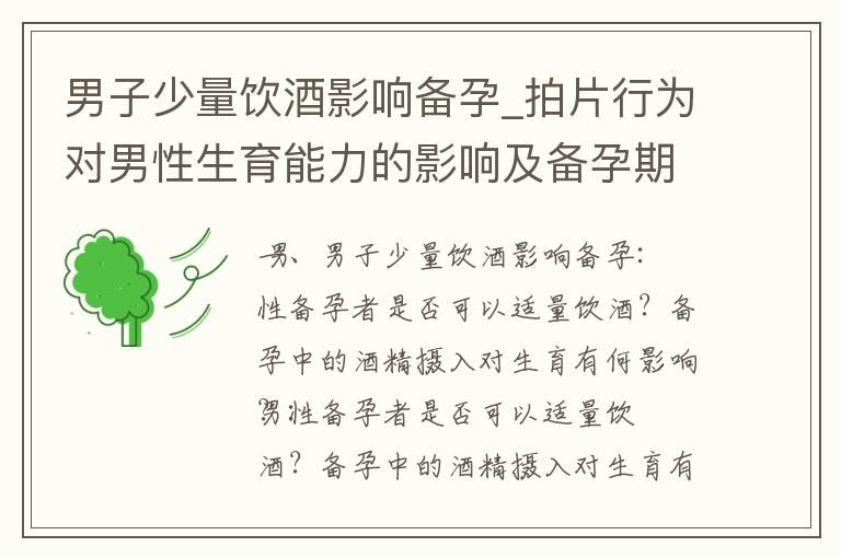 男子少量飲酒影響備孕_拍片行為對男性生育能力的影響及備孕期間的替代方案揭秘