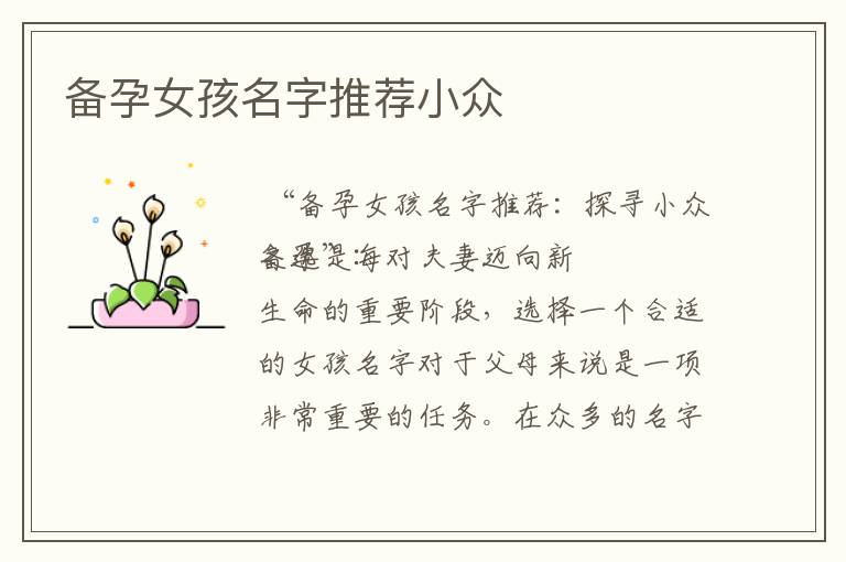 備孕女孩名字推薦小眾