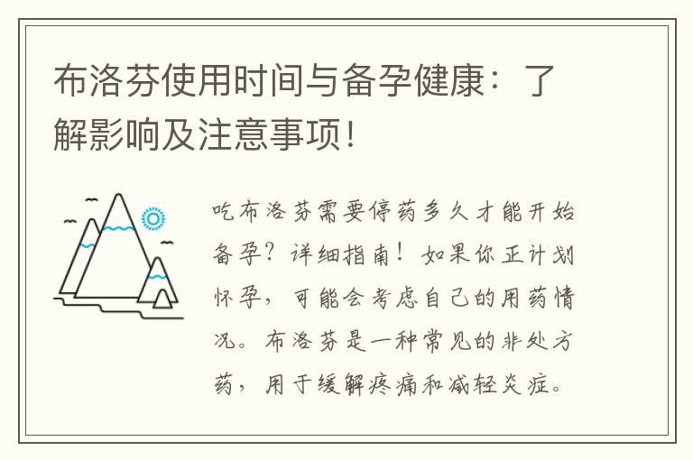 布洛芬使用時間與備孕健康：了解影響及注意事項！
