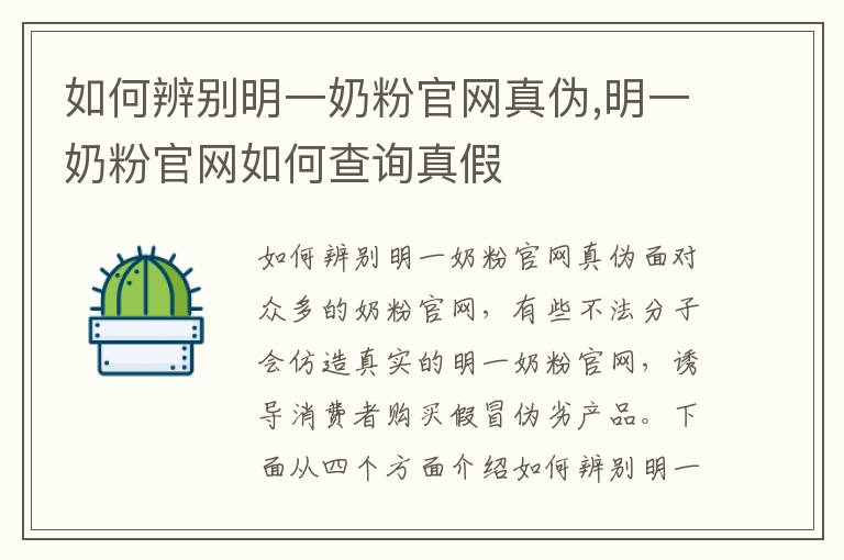 如何辨別明一奶粉官網(wǎng)真?zhèn)?明一奶粉官網(wǎng)如何查詢真假