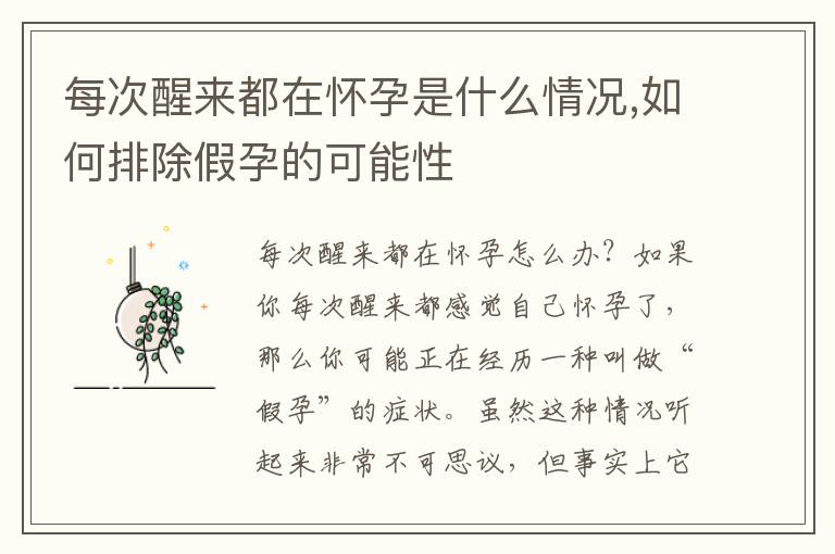 每次醒來都在懷孕是什么情況,如何排除假孕的可能性