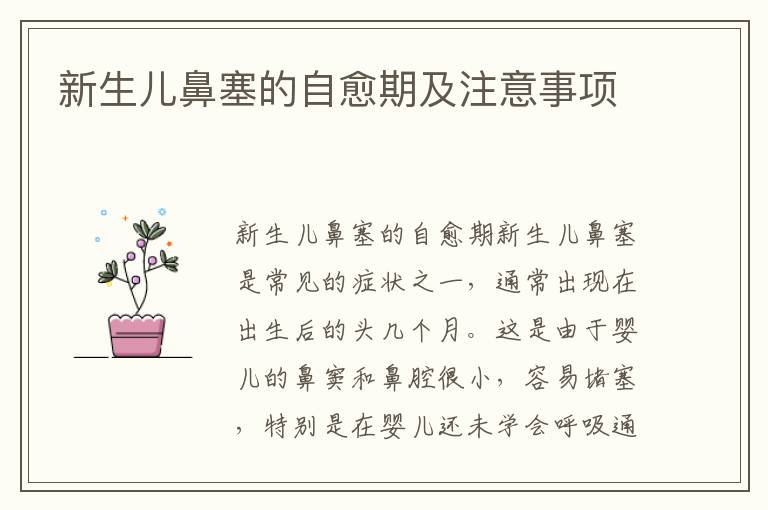 新生兒鼻塞的自愈期及注意事項
