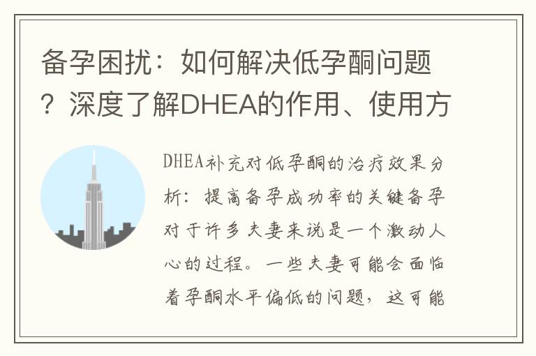 備孕困擾：如何解決低孕酮問題？深度了解DHEA的作用、使用方法與應對策略