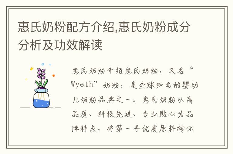 惠氏奶粉配方介紹,惠氏奶粉成分分析及功效解讀