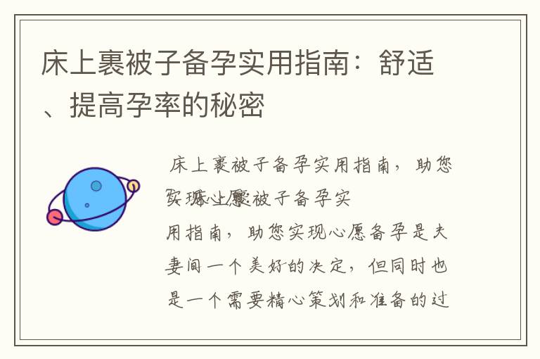 床上裹被子備孕實用指南：舒適、提高孕率的秘密