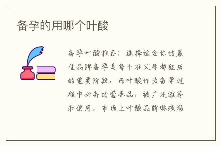 備孕的用哪個(gè)葉酸