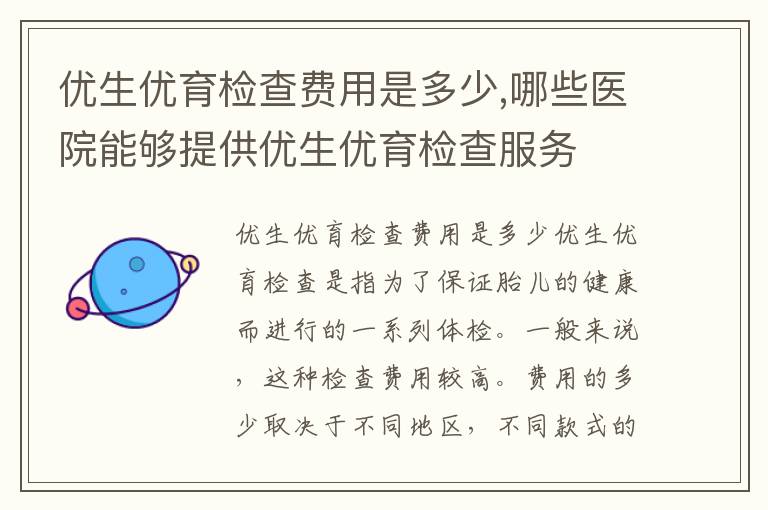 優(yōu)生優(yōu)育檢查費(fèi)用是多少,哪些醫(yī)院能夠提供優(yōu)生優(yōu)育檢查服務(wù)