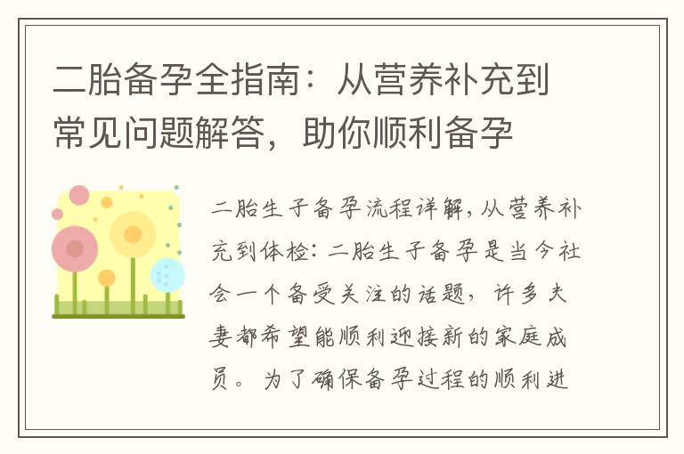 二胎備孕全指南：從營養補充到常見問題解答，助你順利備孕