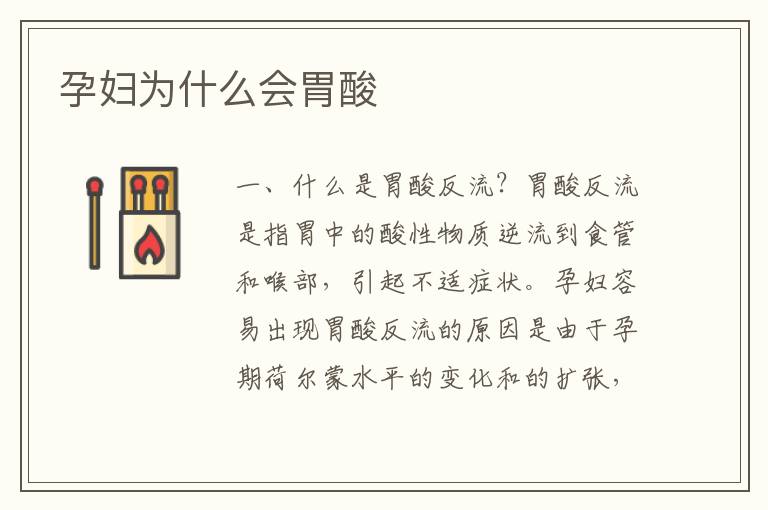 孕婦為什么會胃酸