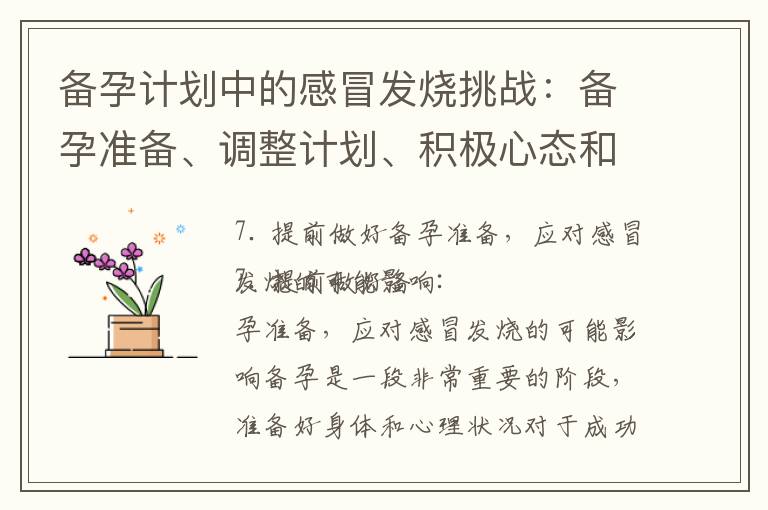 備孕計劃中的感冒發燒挑戰：備孕準備、調整計劃、積極心態和專家解答