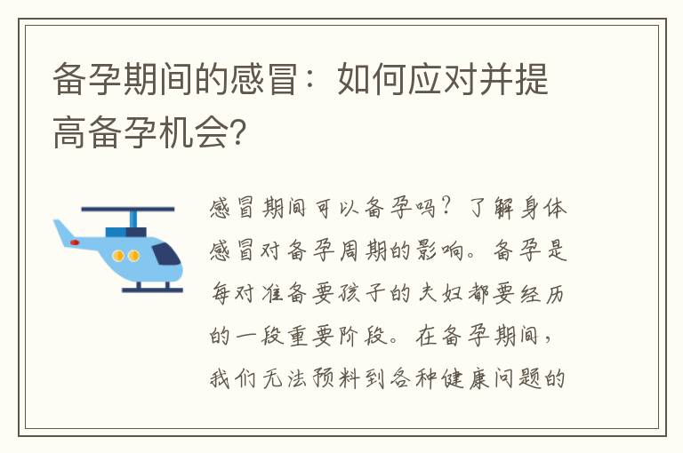 備孕期間的感冒：如何應(yīng)對并提高備孕機(jī)會(huì)？