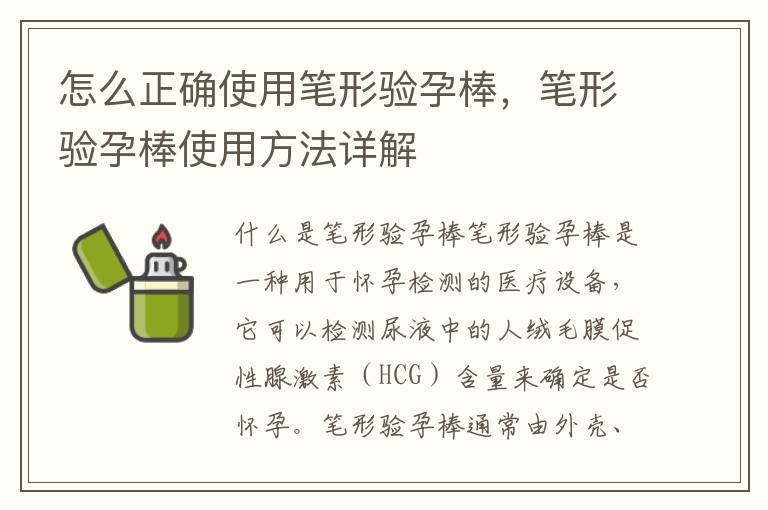 怎么正確使用筆形驗孕棒，筆形驗孕棒使用方法詳解