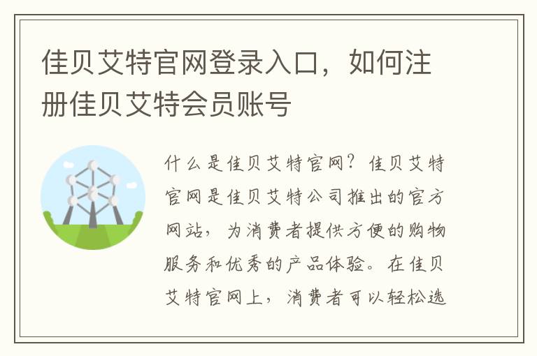 佳貝艾特官網登錄入口，如何注冊佳貝艾特會員賬號
