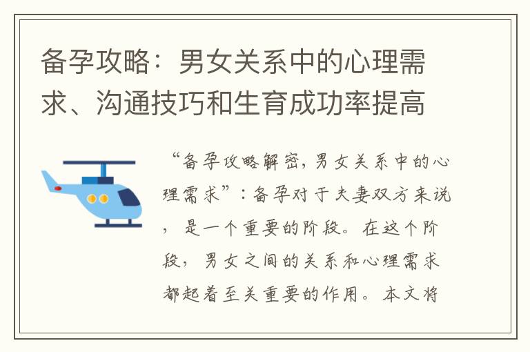 備孕攻略：男女關(guān)系中的心理需求、溝通技巧和生育成功率提高